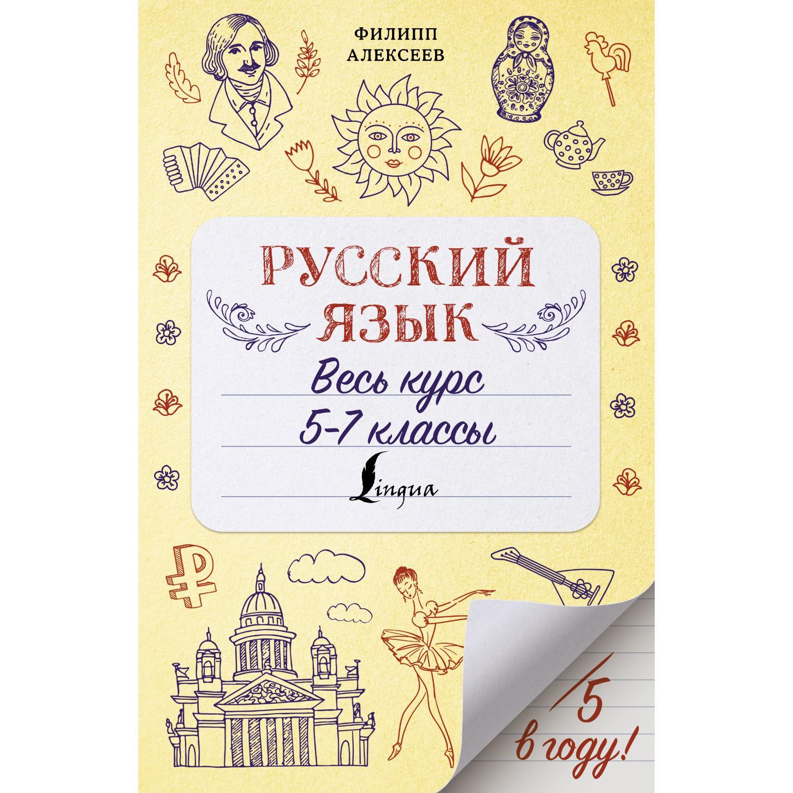 Русский язык. Весь курс. 5-7 классы. Алексеев Ф.С. (7089498) - Купить по  цене от 187.00 руб. | Интернет магазин SIMA-LAND.RU