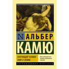 Бунтующий человек. Миф о Сизифе. Камю А. - Фото 1