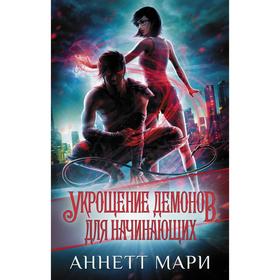 Укрощение демонов. Для начинающих. Мари А.