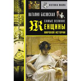 

Самые великие женщины мировой истории. Басовская Н.И.