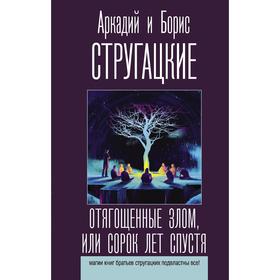 Отягощенные злом, или Сорок лет спустя. Стругацкий А.Н., Стругацкий Б.Н.