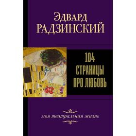 104 страницы про любовь. Радзинский Э.С.