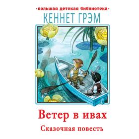 Ветер в ивах. Грэм К. 7089568