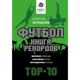 

Футбол. Книга рекордов. Журавлев Александр