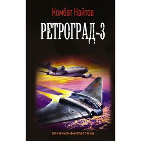 Ретроград-3. Найтов К.