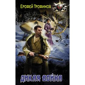 

Дикая война. Трофимов Е.