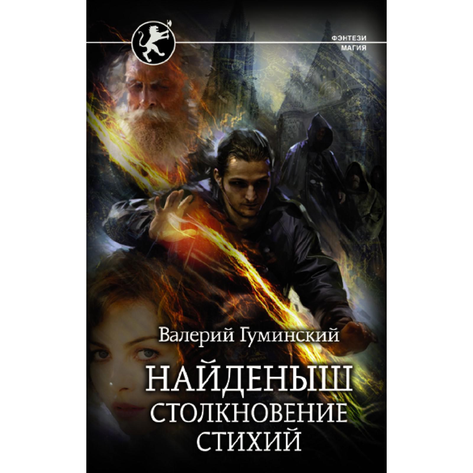 Найдёныш. Столкновение Стихий. Гуминский В.М. (7089578) - Купить по цене от  368.00 руб. | Интернет магазин SIMA-LAND.RU