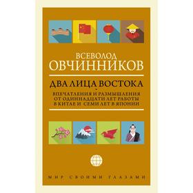 

Два лица Востока: Впечатления и размышления от одиннадцати лет работы в Китае и семи лет в Японии. Овчинников Всеволод