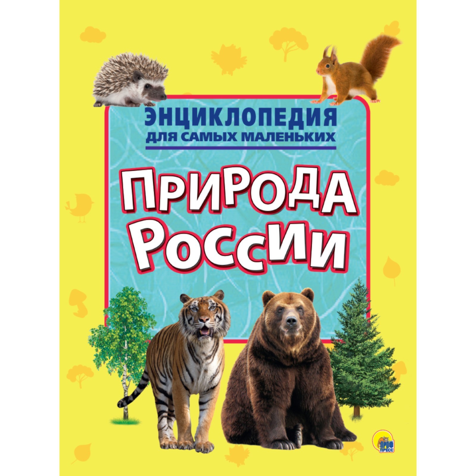 Энциклопедия для самых маленьких "Природа России" (7085043) - Купить по ...