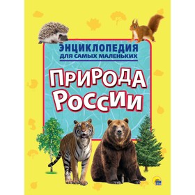 Энциклопедия для самых маленьких "Природа России"