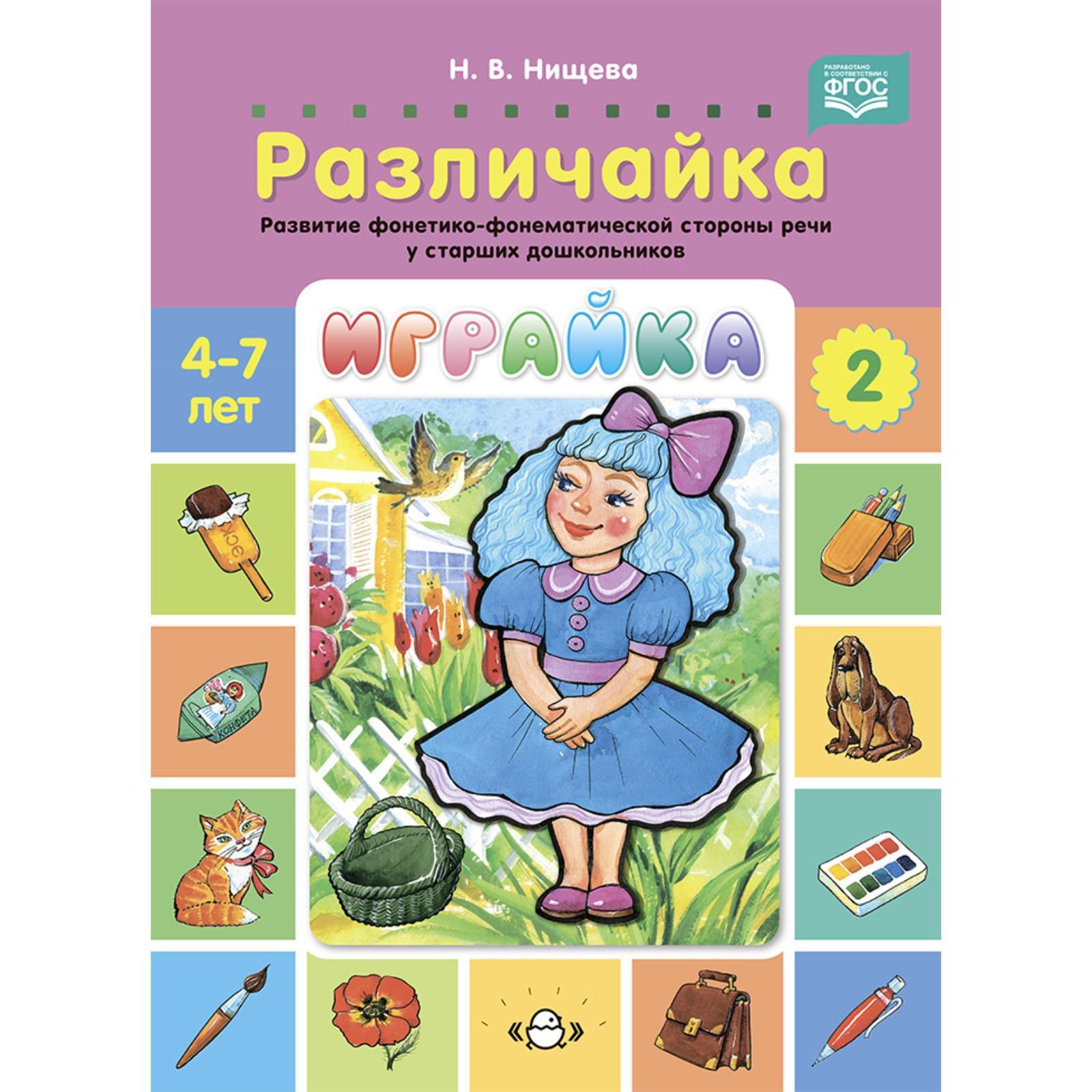 Играйка-2. Различайка. Развитие фонетико-фонематической стороны речи у  старших дошкольников. (ФГОС)