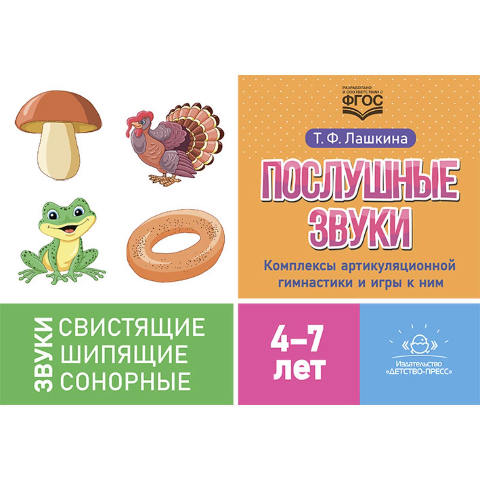 Послушные звуки. Комплексы артикуляционной гимнастики и игры к ним 4-7 лет  (ФГОС) (0+). Лашкина Т.