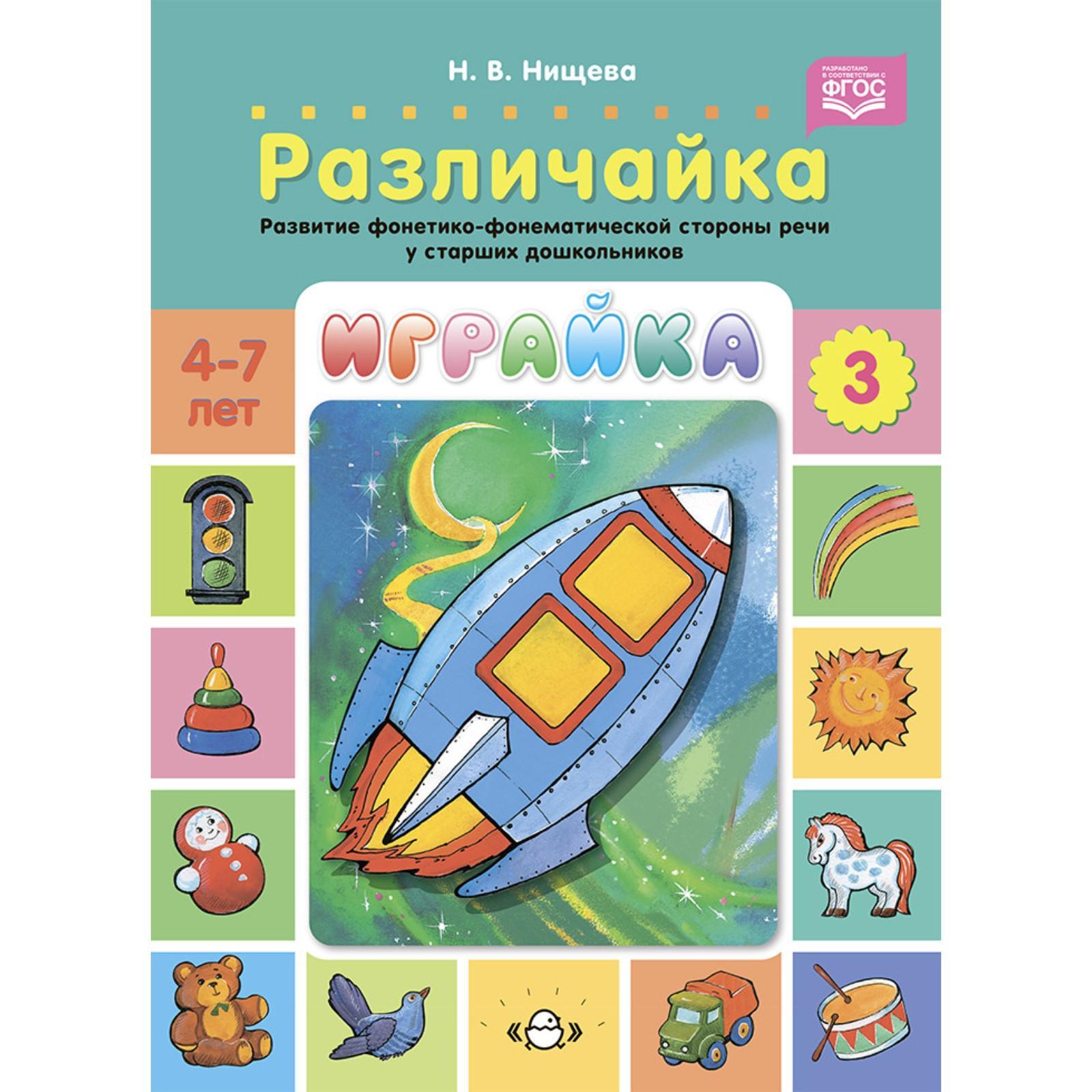 Играйка-3. Различайка. Развитие фонетико-фонематической стороны речи у  старших дошкольников. (ФГОС)