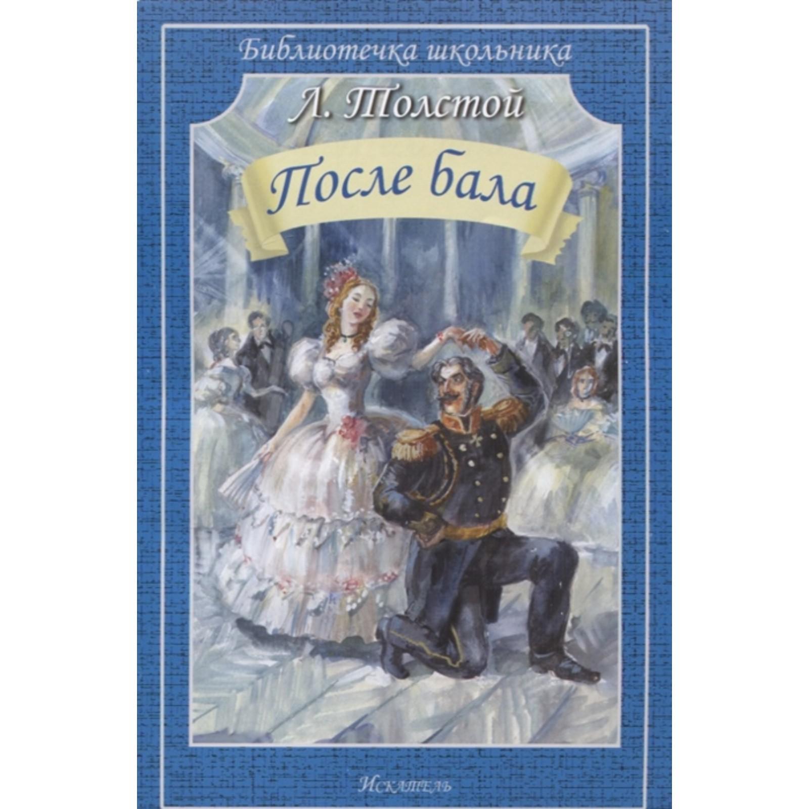 После бала песня автор. После бала книга. После бала толстой.