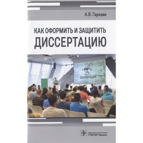 Как оформить и защитить диссертацию. Гаркави А.