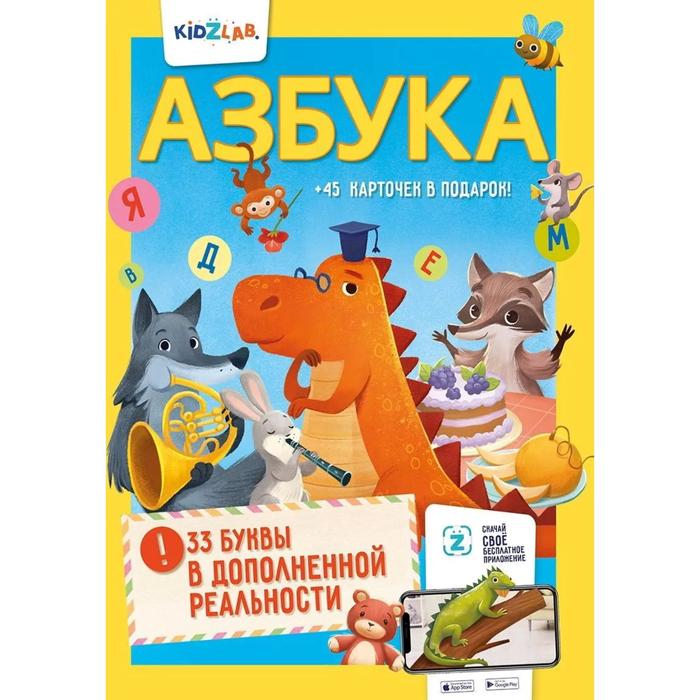 Азбука. 33 буквы в дополненной реальности. Свирид Т., Ершов О.