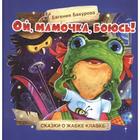 Ой, мамочка, боюсь! Сказки о жабке Клавке. Бахурова Е. Е. - фото 109670336