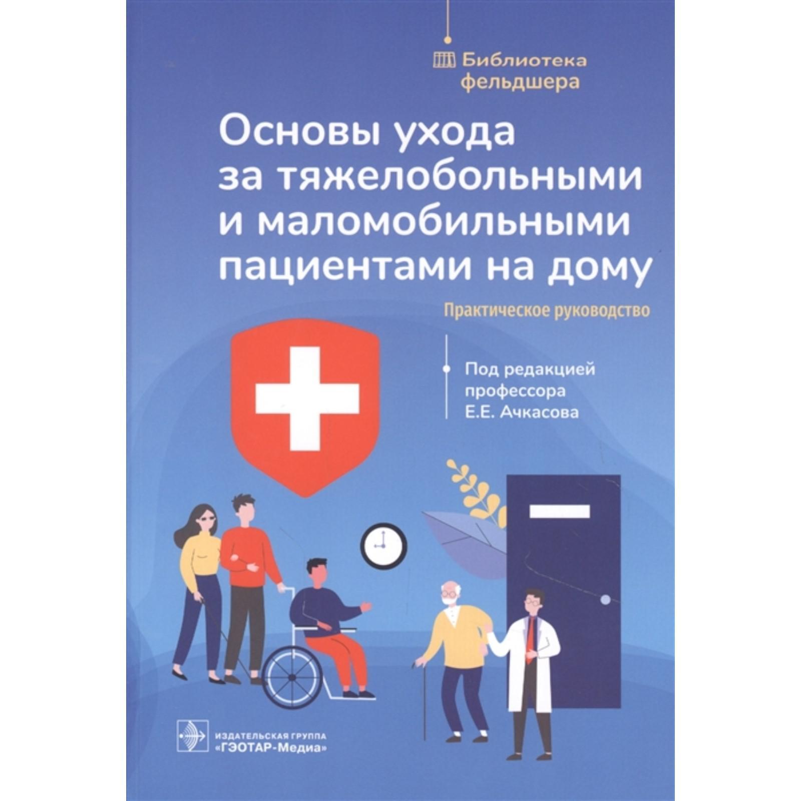 Основы ухода за тяжелобольными и маломобильными пациентами на дому.  Практическое руководство (7085098) - Купить по цене от 777.00 руб. |  Интернет магазин SIMA-LAND.RU