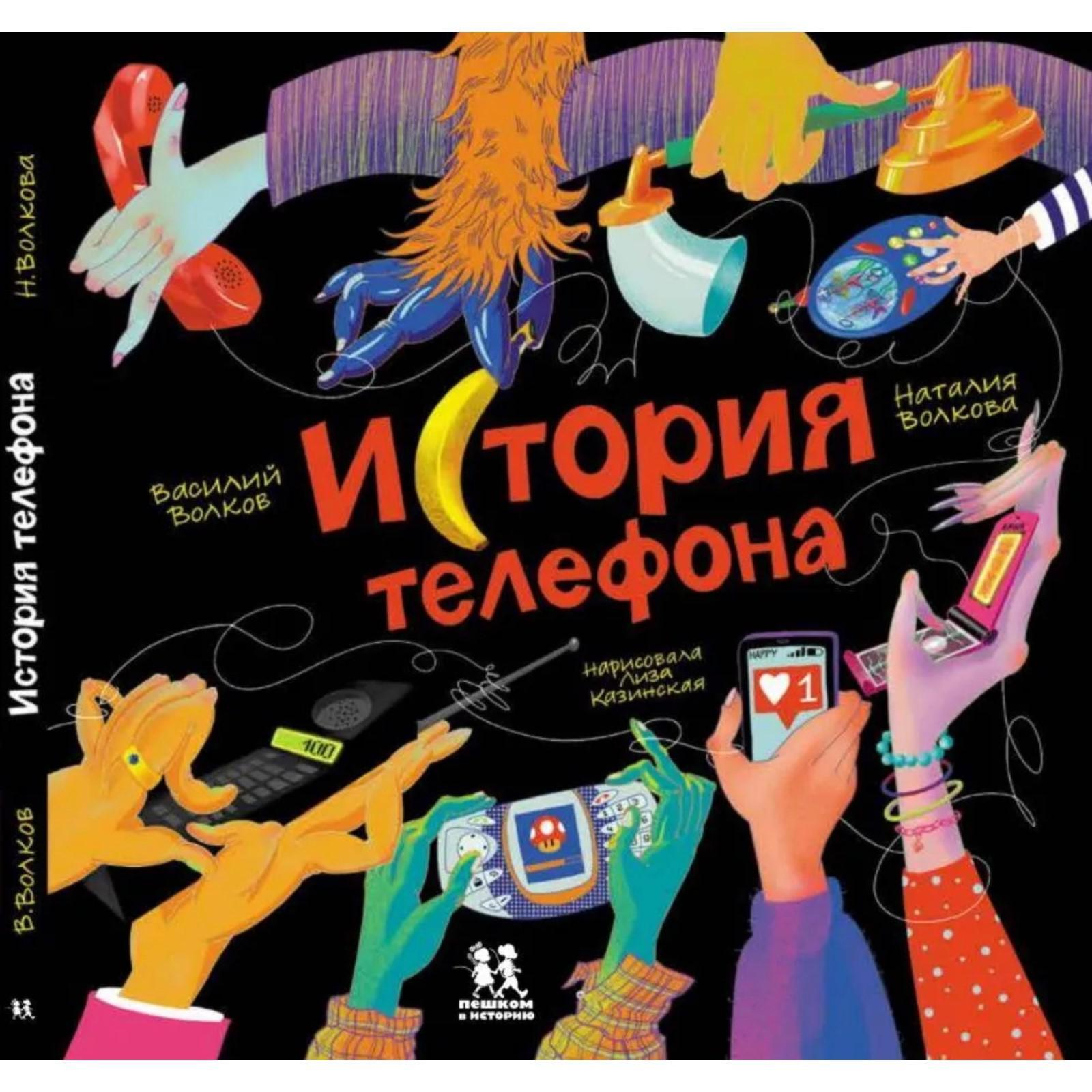 История телефона. Волков В, Волкова Н. (7085109) - Купить по цене от 888.00  руб. | Интернет магазин SIMA-LAND.RU