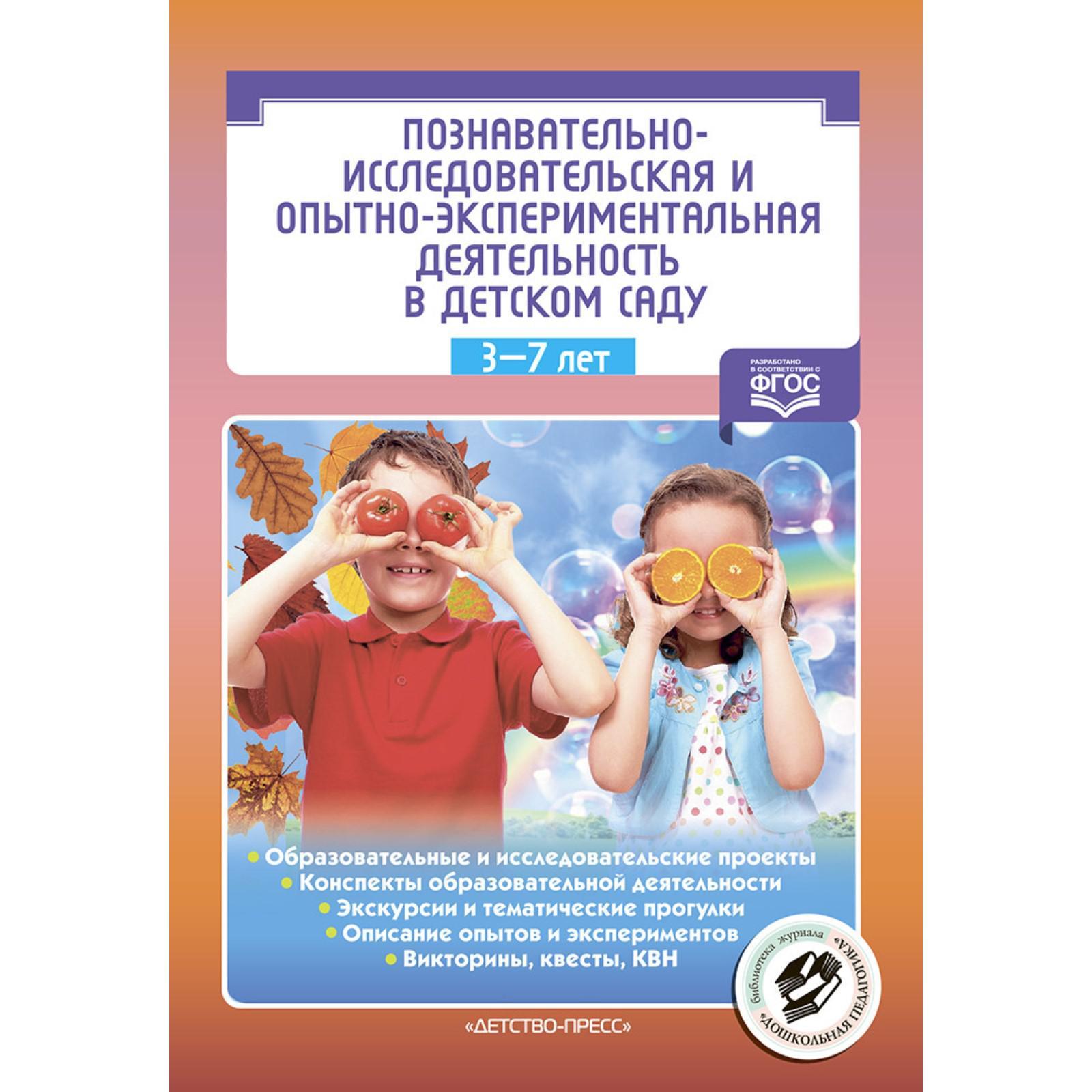 Познавательно-исследовательская и опытно-экспериментальная деятельность в  детском саду 3-7 лет ФГОС