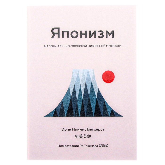 Японизм. Маленькая книга японской жизненной мудрости. Лонгхёрст Э. Н.