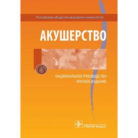 Акушерство. Национальное руководство. Под ред. Айламазяна Э.