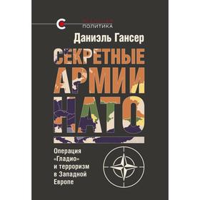 

Секретные армии НАТО. Операция Гладио и терроризм в Западной Европе. Гансер Д.