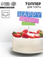 Топпер для торта «С днём рождения» - Фото 1