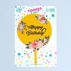 Топпер для торта «С днём рождения» - Фото 2