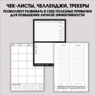 Планер интерактивный А5, 92 листа 365 planning 5863919 - фото 1660717