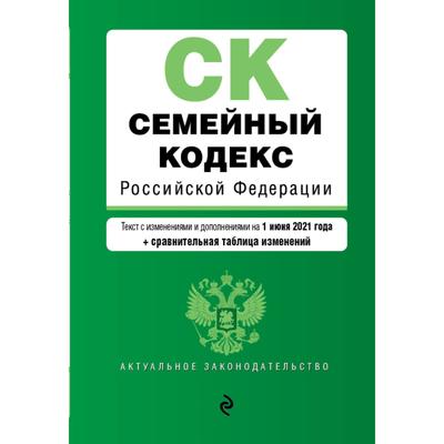 Семейный кодекс Российской Федерации. Текст с изменениями и дополнениями на 1 июня 2021 года (+ сравнительная таблица изменений)