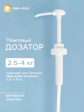 Помповый дозатор для 2.5 кг и 4 кг