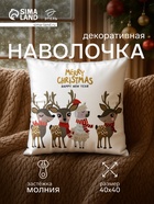 Наволочка декоративная новогодняя «Этель. Happy New Year!» 40×40 см, 100% п/э - Фото 1