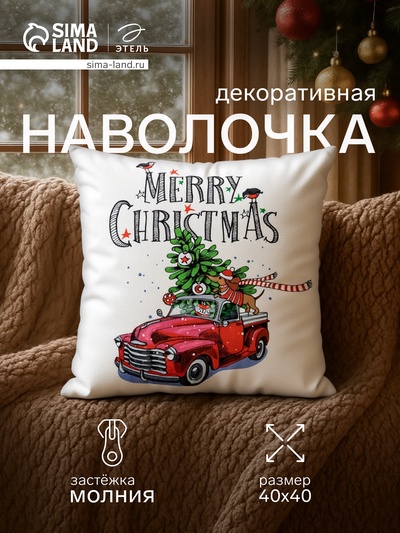 Наволочка декоративная новогодняя «Этель. Счастливого Рождества!» 40×40 см, 100% п/э