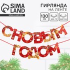 Гирлянда на ленте новогодняя «С Новым годом!», на Новый год, красно-золотая, длина 1.3 м. - Фото 1
