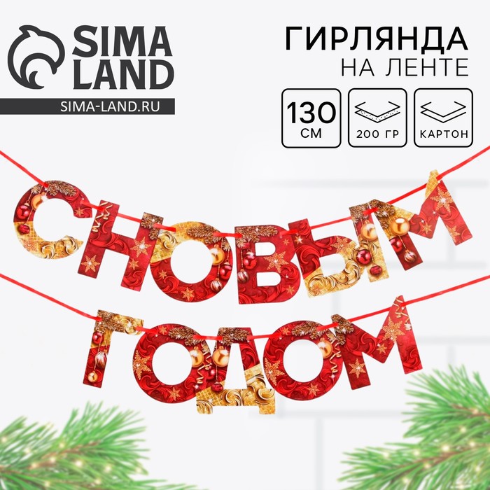 Гирлянда на ленте новогодняя «С Новым годом!», на Новый год, красно-золотая, длина 1.3 м. - Фото 1