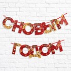 Гирлянда на ленте новогодняя «С Новым годом!», на Новый год, красно-золотая, длина 1.3 м. - Фото 2