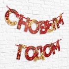 Гирлянда на ленте новогодняя «С Новым годом!», на Новый год, красно-золотая, длина 1.3 м. - Фото 3