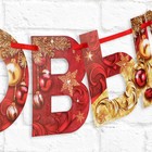 Гирлянда на ленте новогодняя «С Новым годом!», на Новый год, красно-золотая, длина 1.3 м. - Фото 4