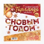 Гирлянда на ленте новогодняя «С Новым годом!», на Новый год, красно-золотая, длина 1.3 м. - фото 5236353