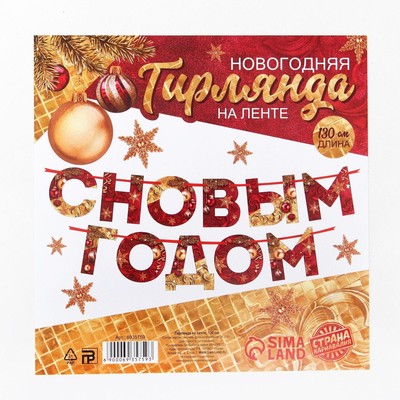 Гирлянда на ленте новогодняя «С Новым годом!», красно-золотая, длина 1.3 м