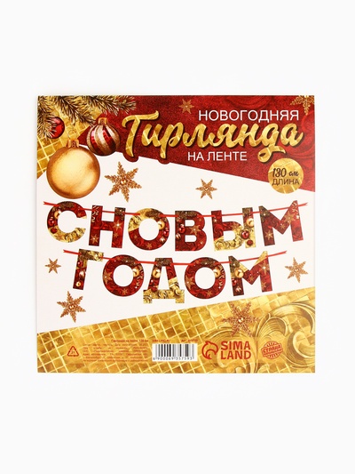 Гирлянда на ленте новогодняя «С Новым годом!», красно-золотая, длина 1.3 м