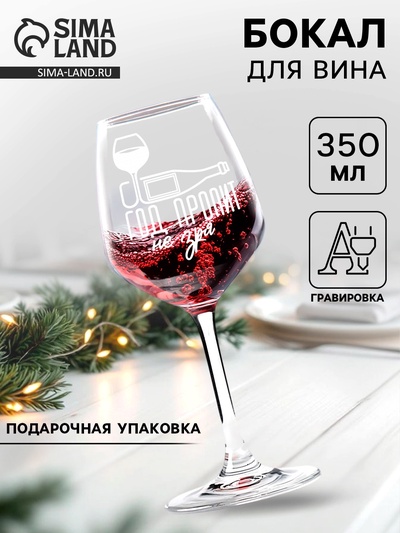 Бокал для вина новогодний «Год пропит», 350 мл, 18+