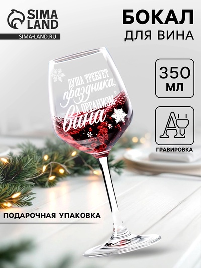 Бокал для вина новогодний «Душа требует праздника», 350 мл, 18+