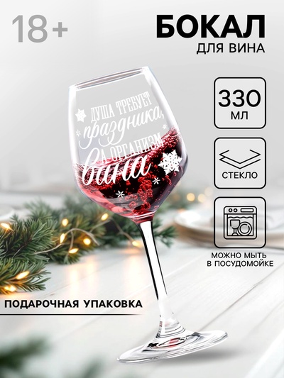 Бокал для вина новогодний «Душа требует праздника», 350 мл, 18+