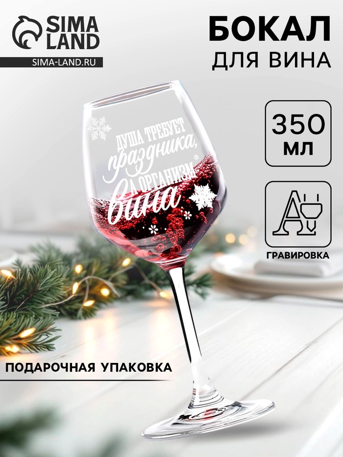 Бокал для вина новогодний «Душа требует праздника», 350 мл, 18+ - Фото 1