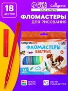 Фломастеры 18 цветов Calligrata, в картонной коробке, вентилируемый колпачок - Фото 1