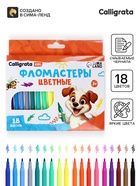 Фломастеры 18 цветов Calligrata kids, вентилируемый колпачок - Фото 1