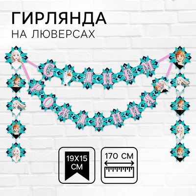 Гирлянда на люверсах "С Днем рождения!", длина 170 см, Холодное сердце