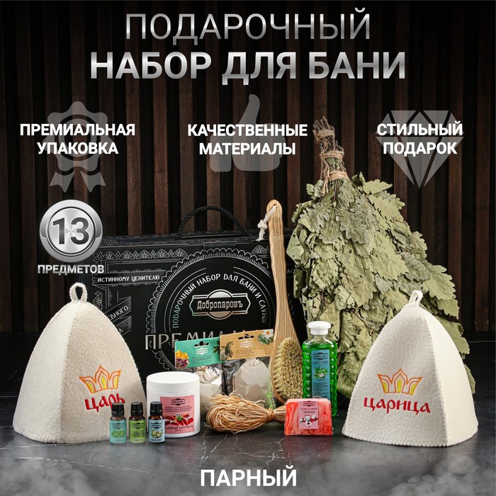 Набор для бани «Царский», 13 в 1: шапка 2 шт., веник, запарка 2 шт., масло 3 шт., шампунь, мочалка, крем, мыло, щётка, в подарочной коробке, «Добропаровъ Премиум» - Фото 1